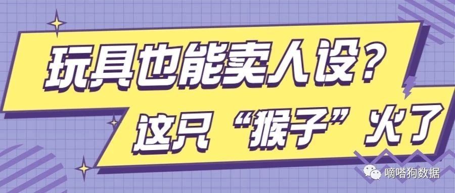 首条视频爆3000万播放！TikTok这款“弹性猴子玩具”突然火了 | 嘀嗒狗