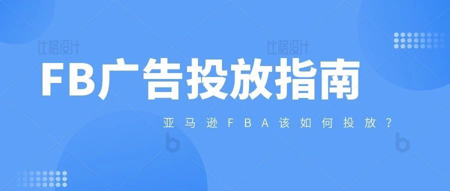 如何给亚马逊FBA产品设置facebook广告？