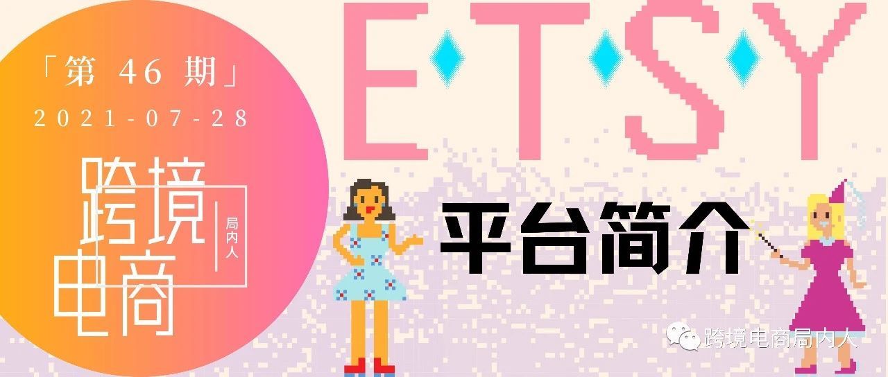 跨境电商新风向，Etsy平台简介及优势类目推荐
