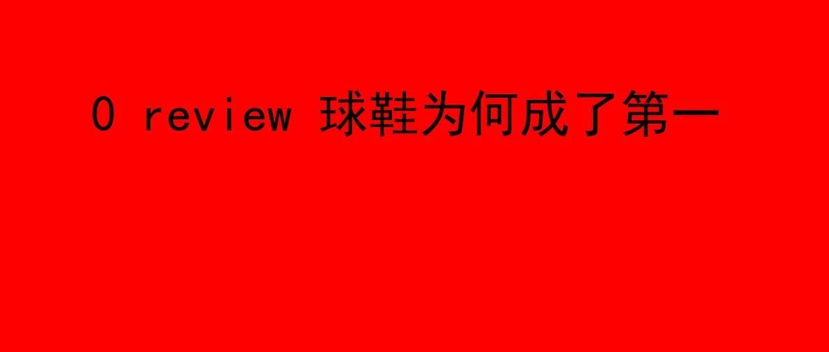 亚马逊：0 review 鸿星尔克亚马逊球鞋类目登顶了，太给力了中国人