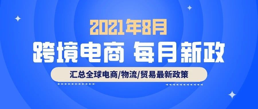 跨境电商必读：8月全球新政