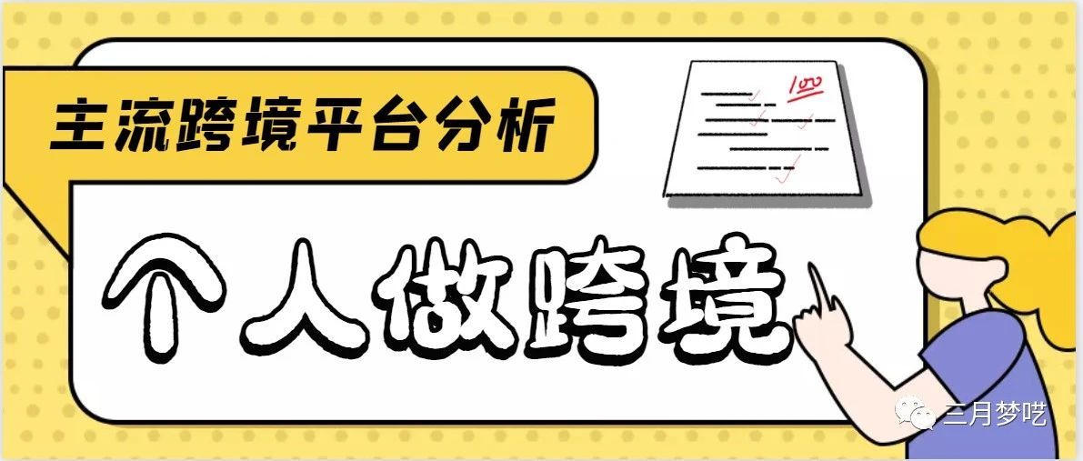 2021年个人能做的跨境平台有哪些？个人如何兼职赚美金