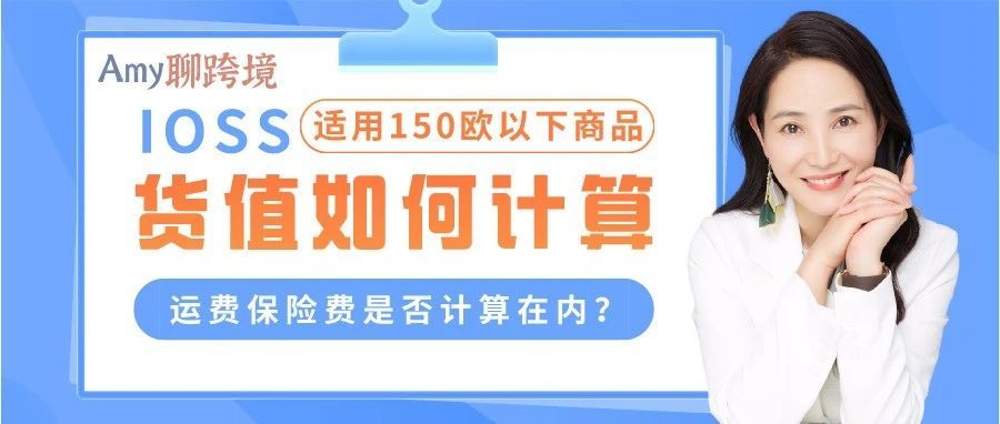 Amy聊跨境：IOSS的货值能不算运费吗？​可以！但有条件