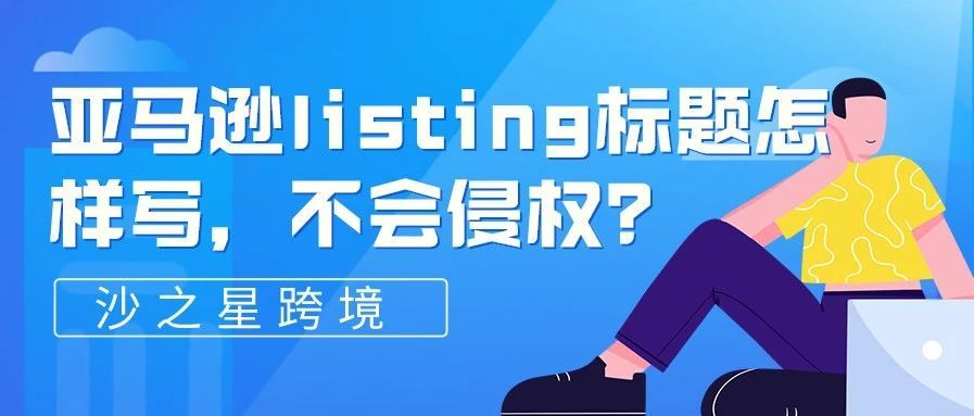 亚马逊listing标题怎样写才不会侵权？