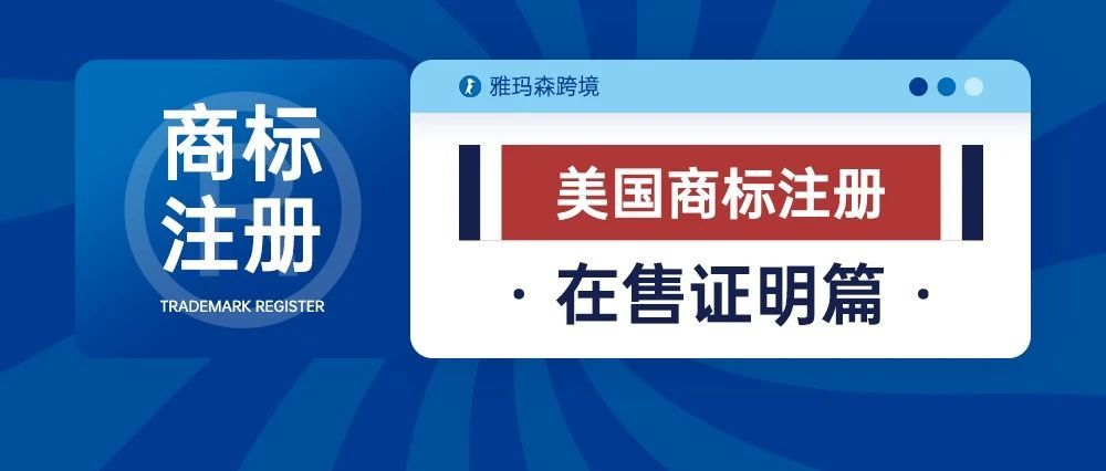 美国商标注册-在售证明篇