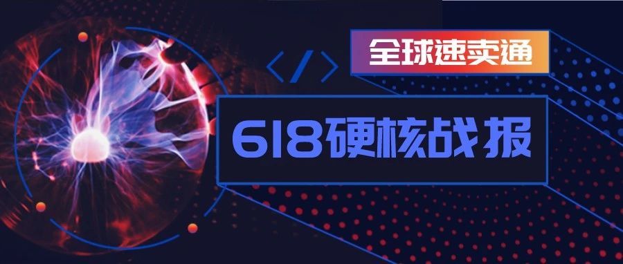 太燃了！速卖通618战报出炉，这类卖家日出10000+订单