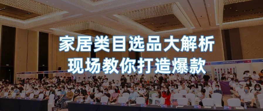 家居类目选品大解析，现场教你打造爆款