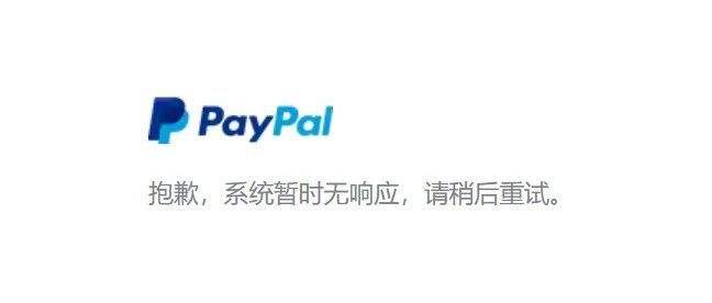 Paypal故障通告，建议停止广告投放。