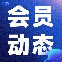 会员动态 | 2021上半年中国电商消费领域投融资金额TOP10公布，行云集团位列第6