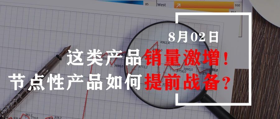这类产品销量激增！节点性产品如何提前战备