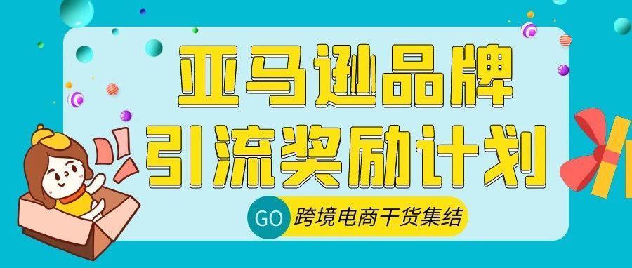 卖家返点高达30%-10%！亚马逊品牌引流奖励计划你加入了吗！