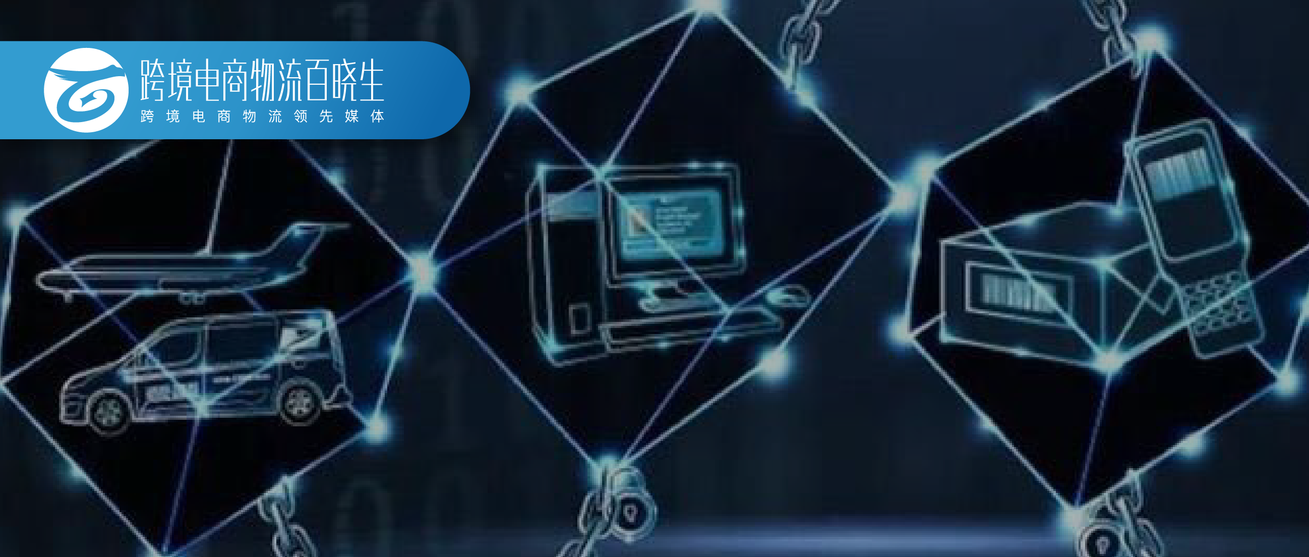 国内巨头们联合开通东南亚全链路物流；联邦快递拓展航空网络