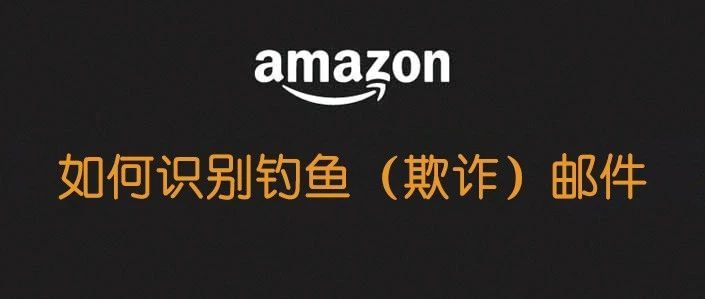 保证账户安全的基础技能：识别虚假（虚假性）钓鱼邮件