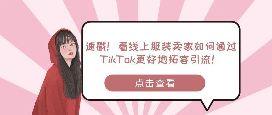 速戳！看线上服装卖家如何通过TikTok更好地拓客引流！