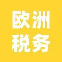 Amy聊跨境：欧洲亚马逊代扣代缴，卖家还会被查税吗？