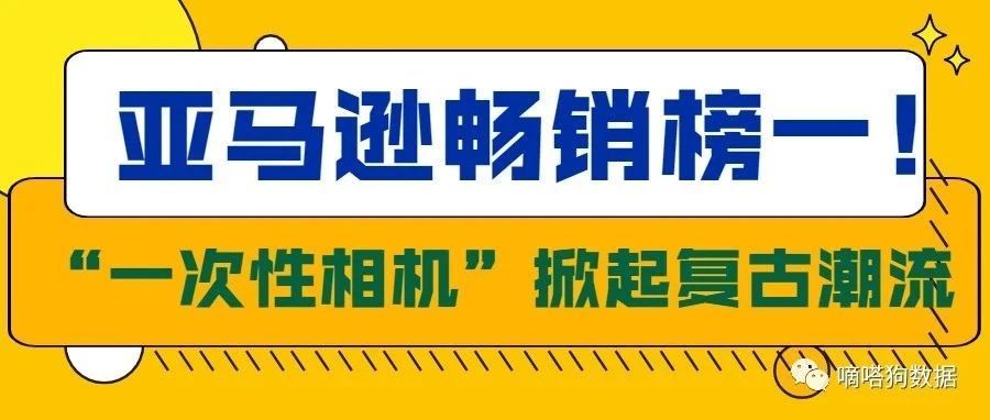 亚马逊畅销榜一！TikTok热门“一次性相机” 掀起怀旧复古相片新潮流 | 嘀嗒狗