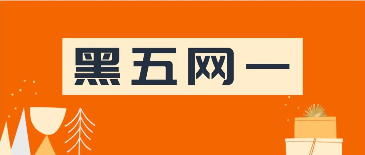 重磅|2021亚马逊黑色星期五/网络星期一大促开放卖家提报