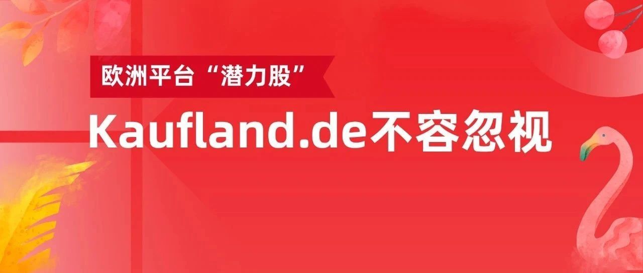 Kaufland.de新规来啦！