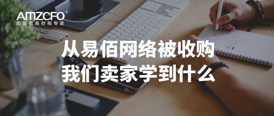 从易佰网络被收购，我们卖家学到什么？