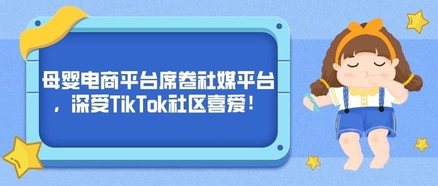 母婴电商PatPat席卷社媒平台，深受TikTok社区喜爱！