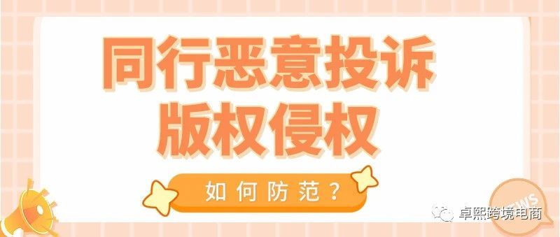 警惕！同行恶意投诉版权侵权，listing遭下架，如何防范？
