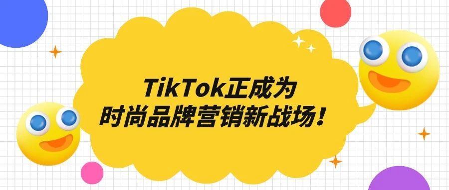 TikTok正成为时尚品牌营销新战场！