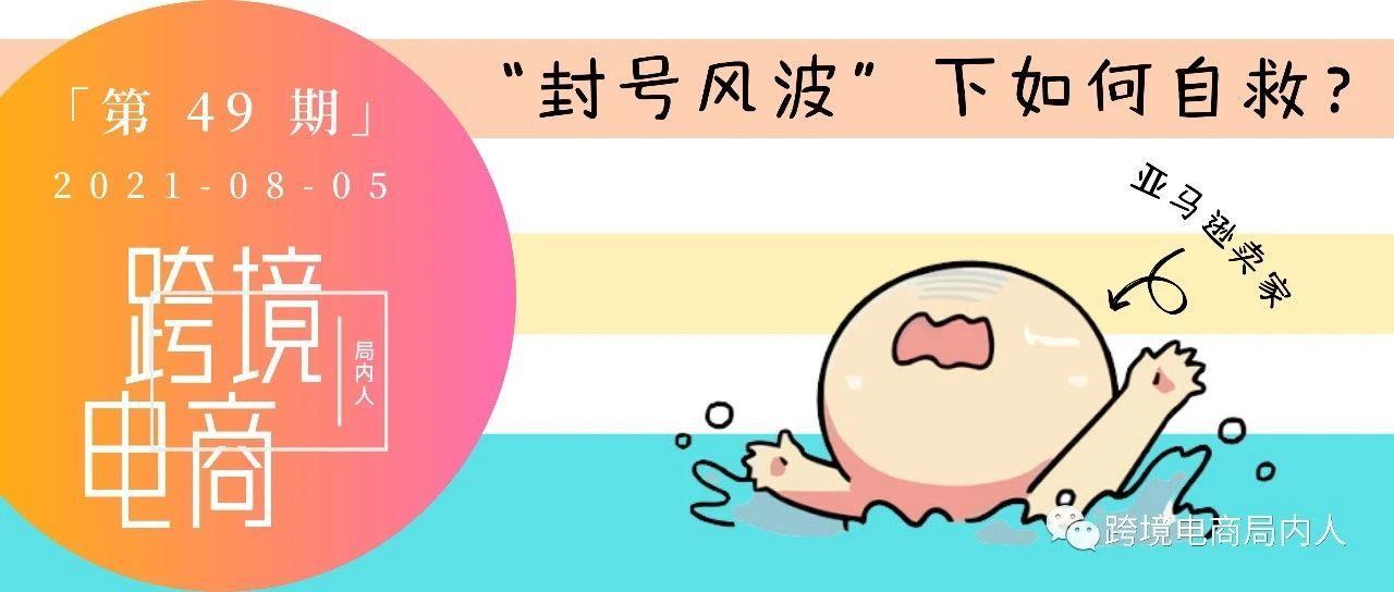 亚马逊封号波及50000+中国卖家，幸存者如何应对平台风控