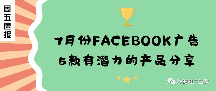 7月份Facebook广告5款有潜力的产品分享