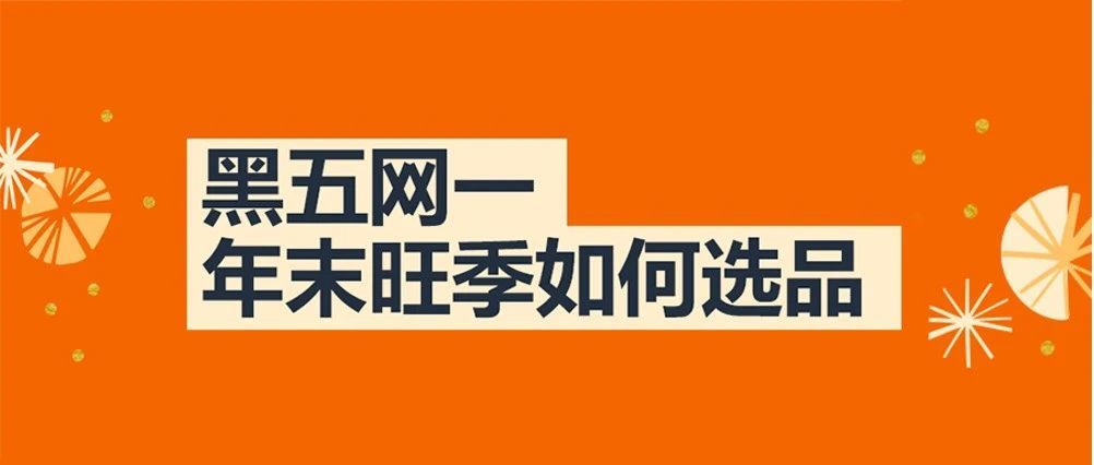 重磅|亚马逊140个热力选品大曝光，黑五网一旺季商机何止“亿”点点！