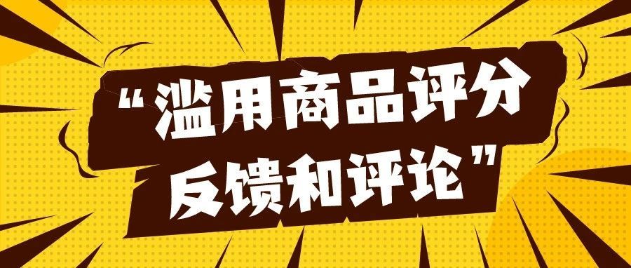 【解决方案】被亚马逊官方警告“滥用商品评分、反馈和评论”怎么办？不要慌，这么做才不会被封号！
