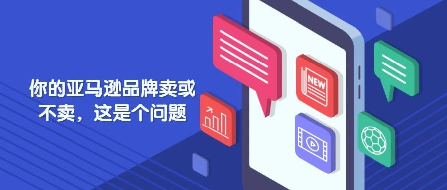 【Lucy有约】你的亚马逊品牌卖或不卖，这是个问题