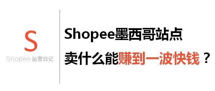 Shopee墨西哥站点卖什么能赚到一波块钱？