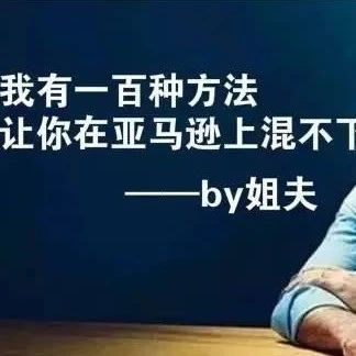 亚马逊店铺之所以容易被封号，主要是由于以下这6点