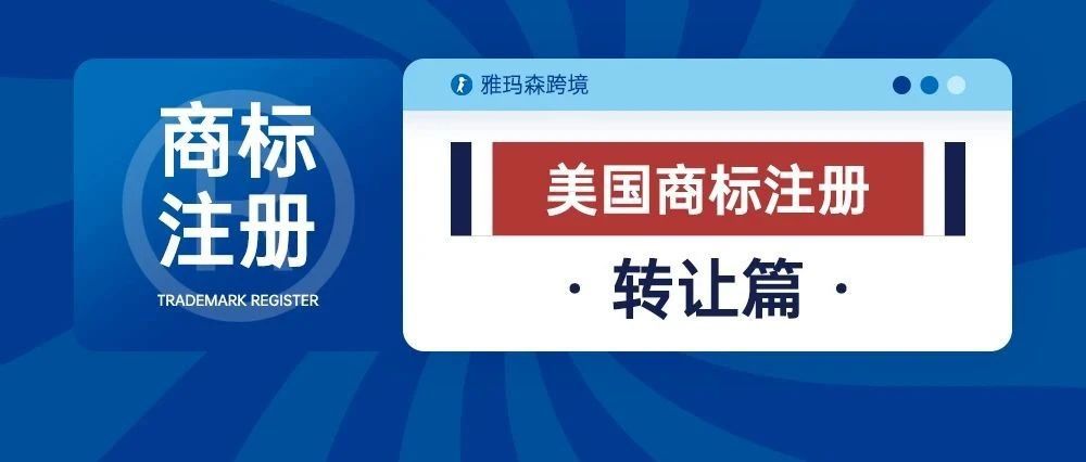 美国商标注册-转让篇