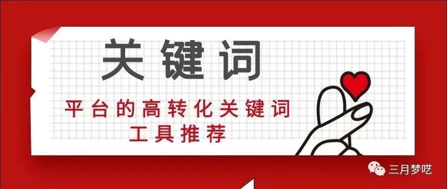 关键词广告100%成功因素在哪里？这10套工具必不可少！