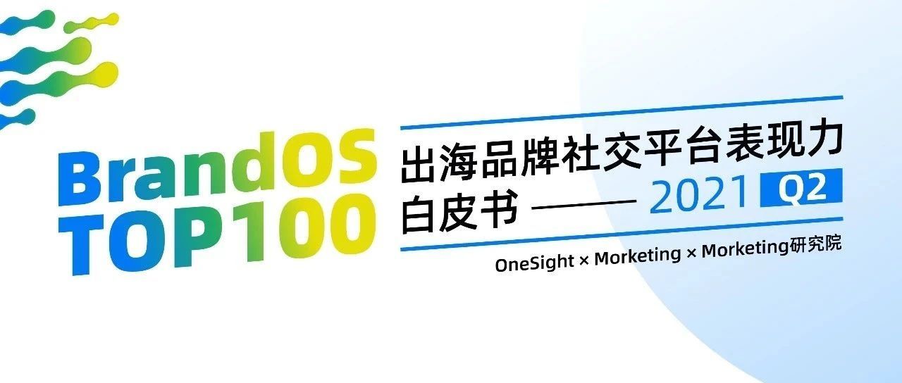 2021 Q2 BrandOS TOP100出海品牌社交影响力榜单发布！