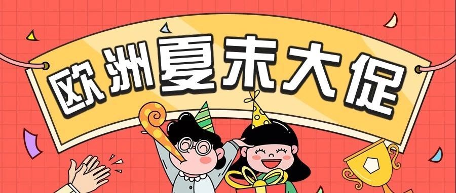 今天起，欧洲站夏末大促即将关闭提报通道，抓住这波流量！