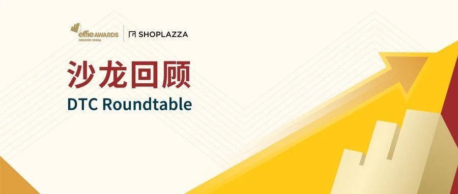 【艾菲奖】DTC 主题沙龙回顾