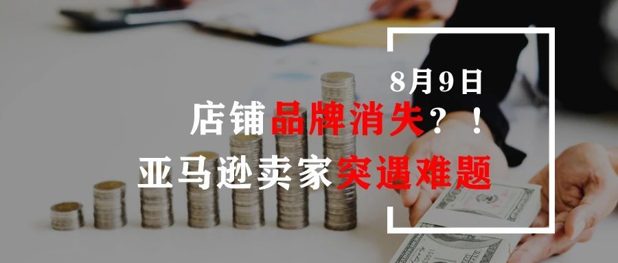 店铺品牌消失？！亚马逊卖家突遇难题
