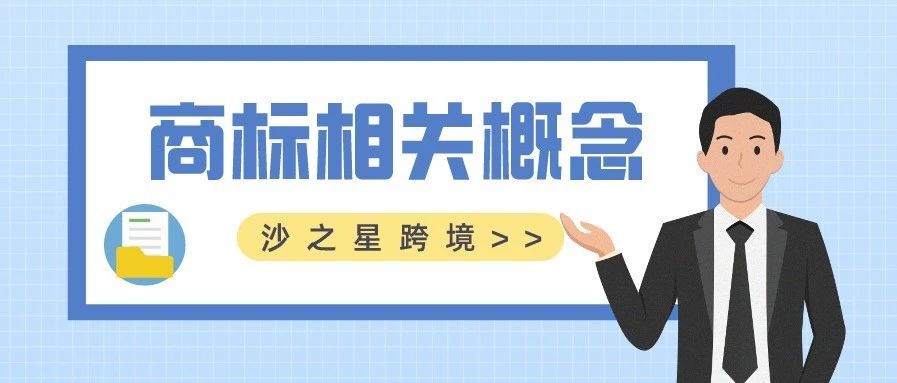知识产权系列：商标是什么？有哪些易混淆概念？
