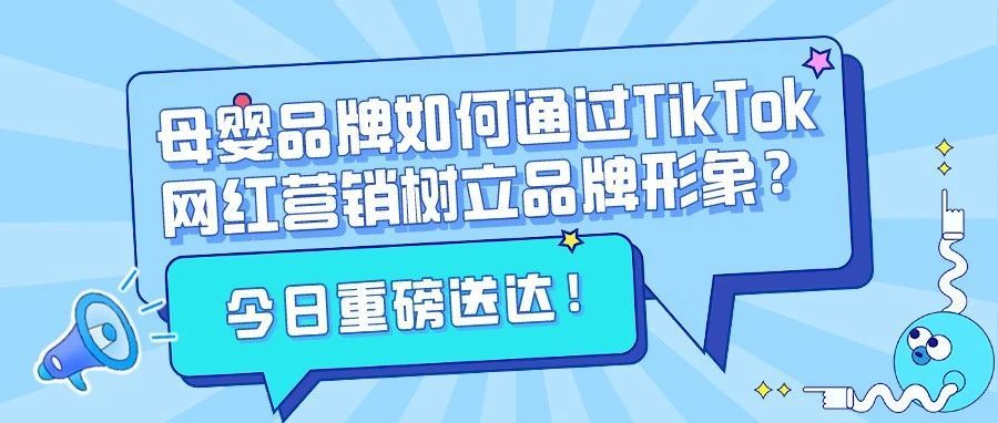 母婴品牌如何通过TikTok网红营销树立品牌形象？
