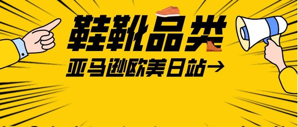 雨靴卖60美金？体量近$5000亿的鞋靴品类！这波亚马逊红利非吃不可！！