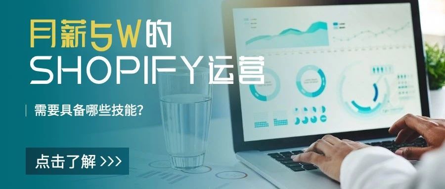 和月薪5W的SHOPIFY运营聊过后，才知道自己一直在打杂！