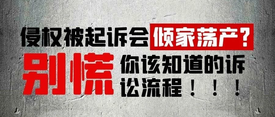 侵权被起诉面临巨额赔偿？不一定！带你了解原告、被告的诉讼流程