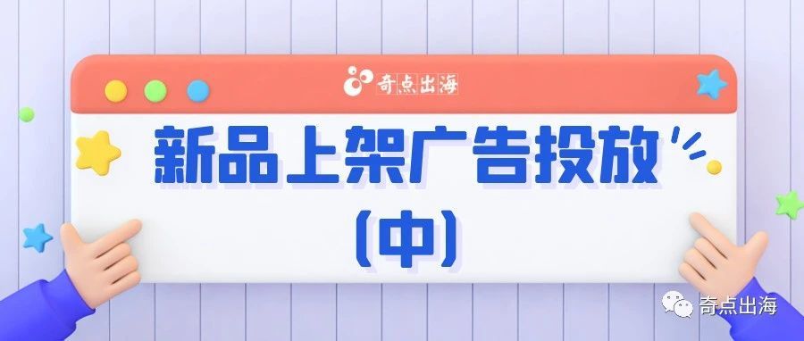 新品上架，亚马逊卖家该如何投放广告？（中）