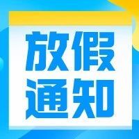 重要通知！欧洲会计师放假具体信息