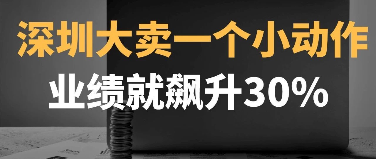 深圳亚马逊超级大卖副总从公司内部找增长，一个动作让业绩环比飙升30%
