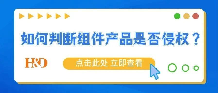 外观设计中组件产品的外观如何判断是否侵权？