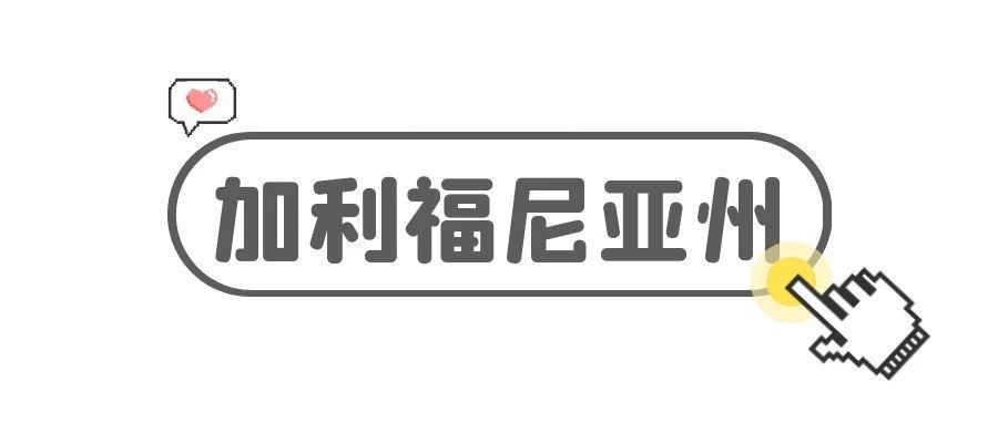 科普篇：选择美国哪个州注册公司——加利福尼亚州（四）