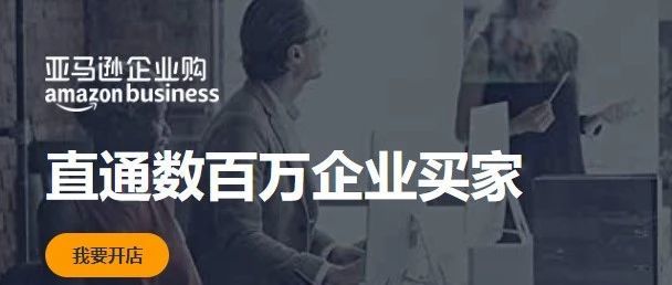 亚马逊企业购 amazon business ----亚马逊企业购全球业务加速发展